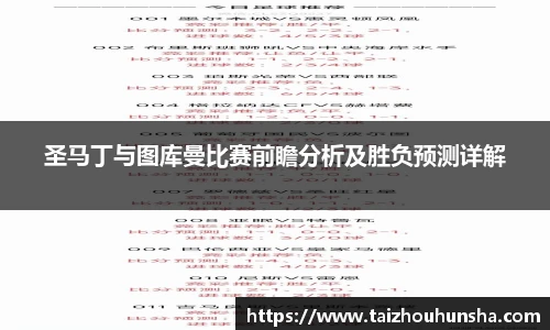 圣马丁与图库曼比赛前瞻分析及胜负预测详解